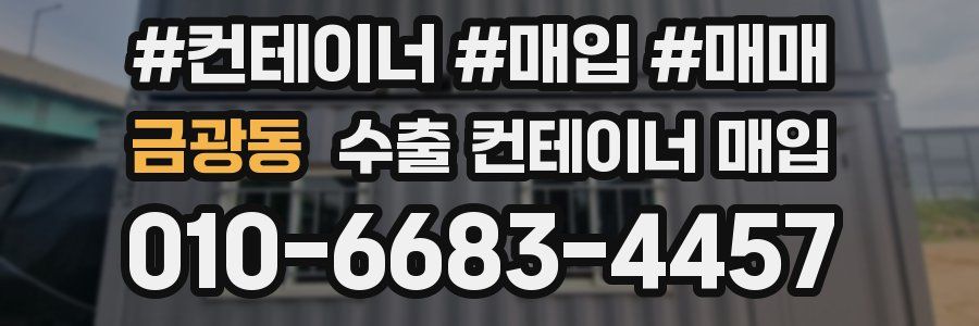 금광동 수출 컨테이너 매입