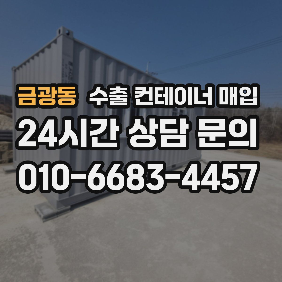 금광동 수출 컨테이너 매입