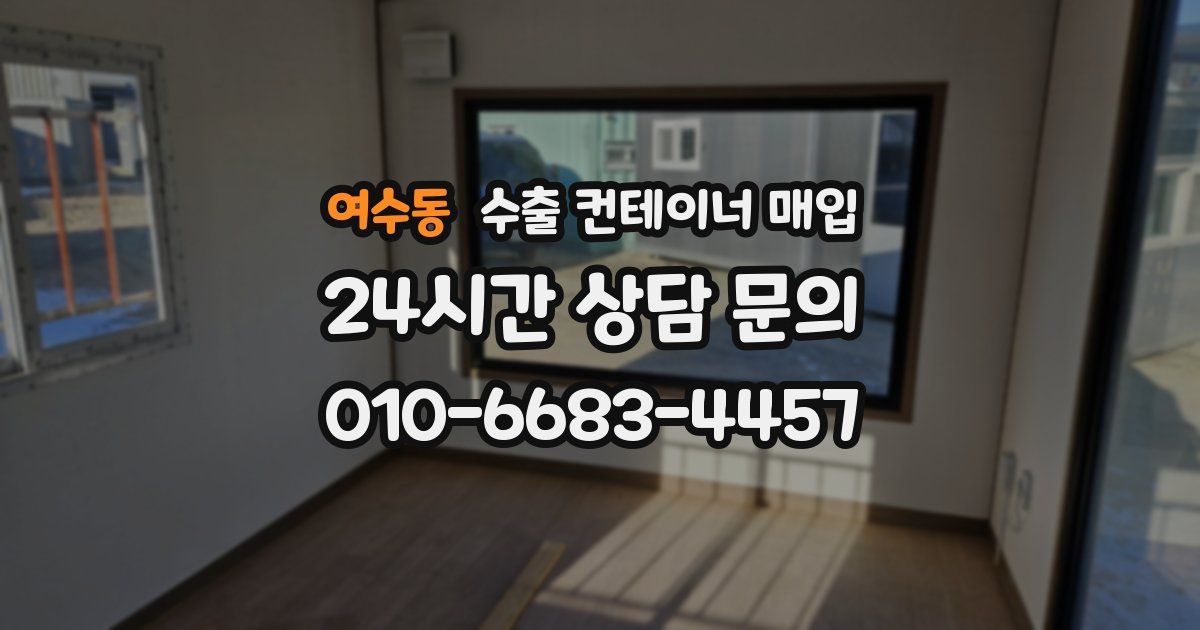 여수동 수출 컨테이너 매입