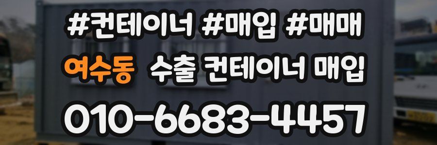 여수동 수출 컨테이너 매입