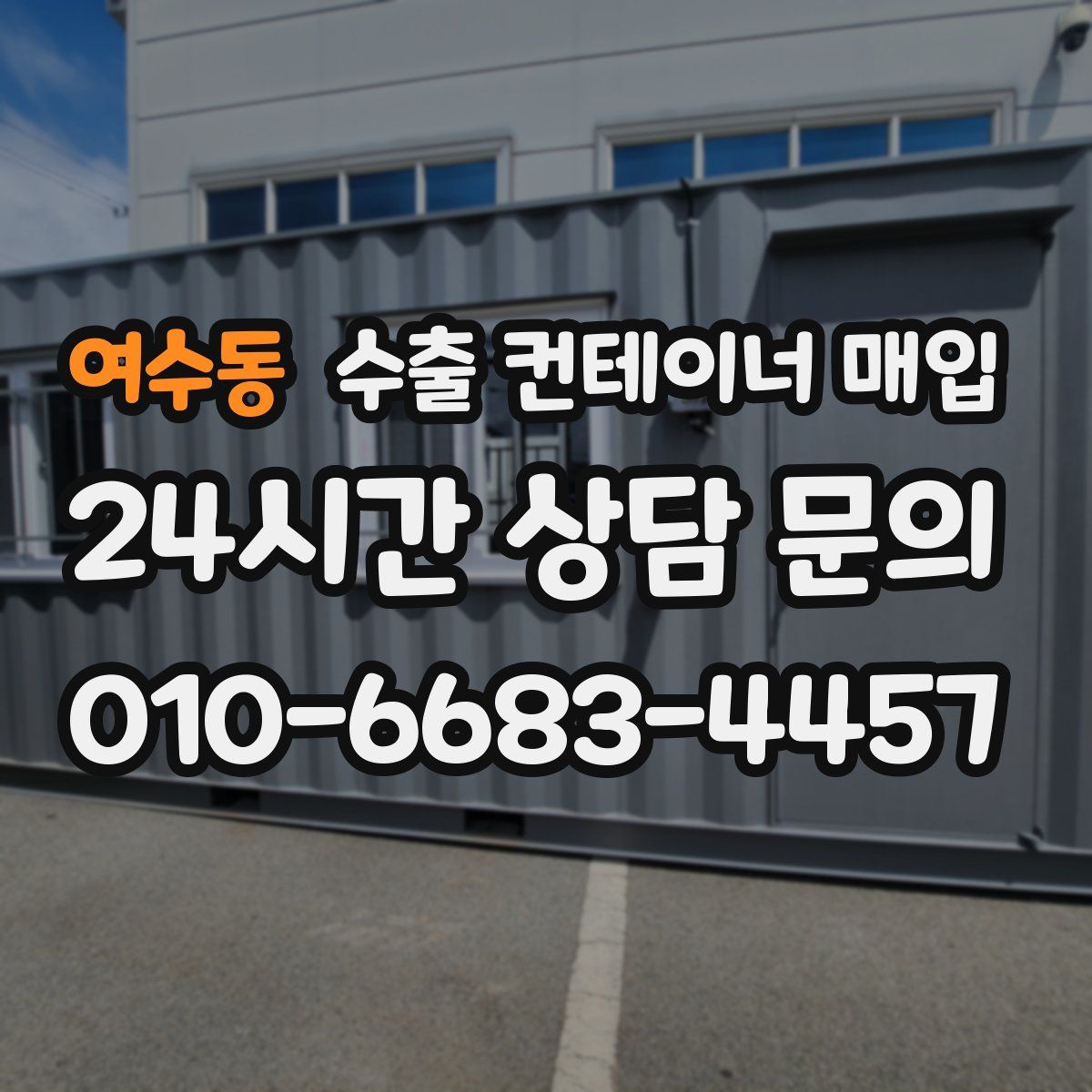 여수동 수출 컨테이너 매입
