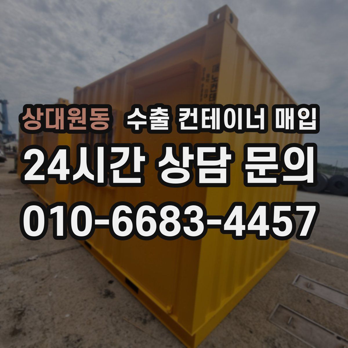 상대원동 수출 컨테이너 매입