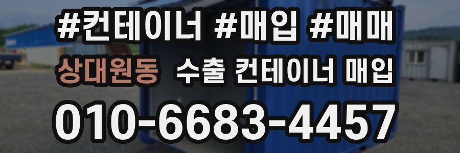 상대원동 수출 컨테이너 매입