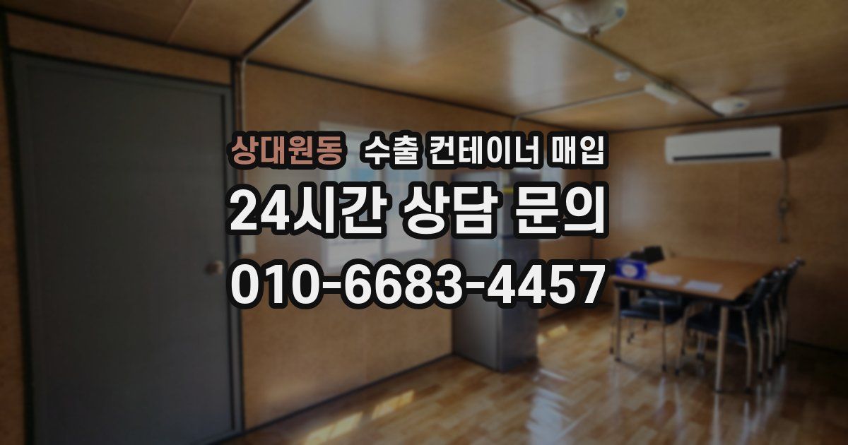 상대원동 수출 컨테이너 매입