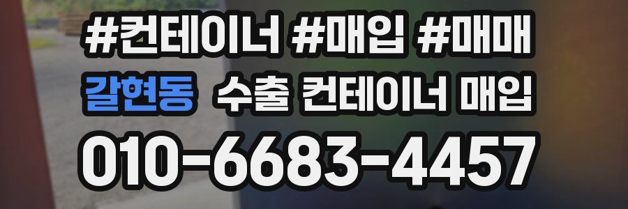 갈현동 수출 컨테이너 매입