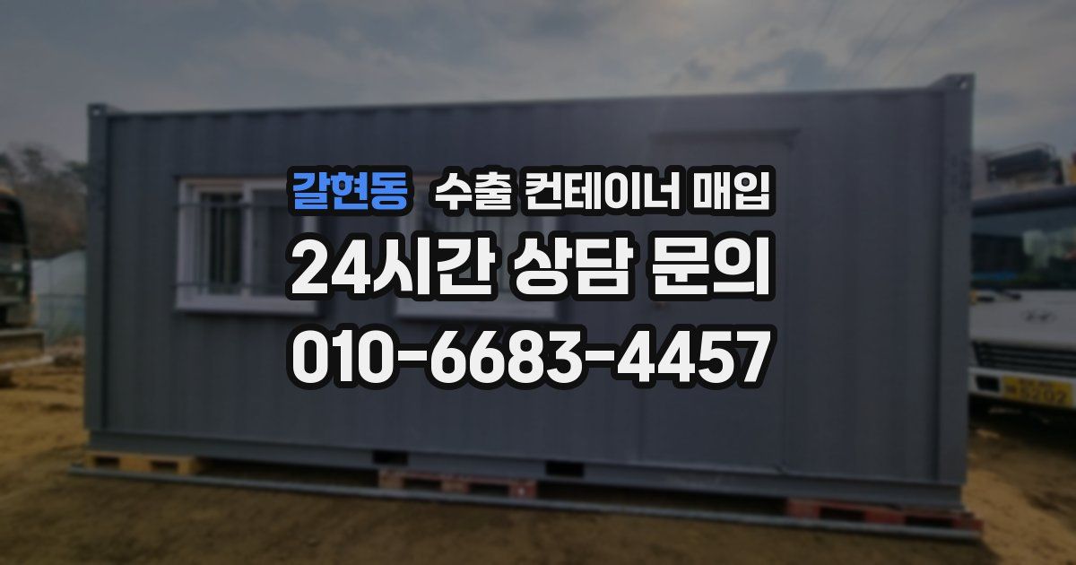 갈현동 수출 컨테이너 매입