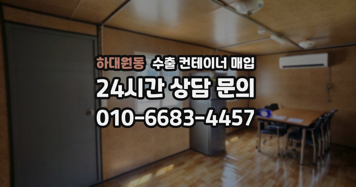 하대원동 수출 컨테이너 매입