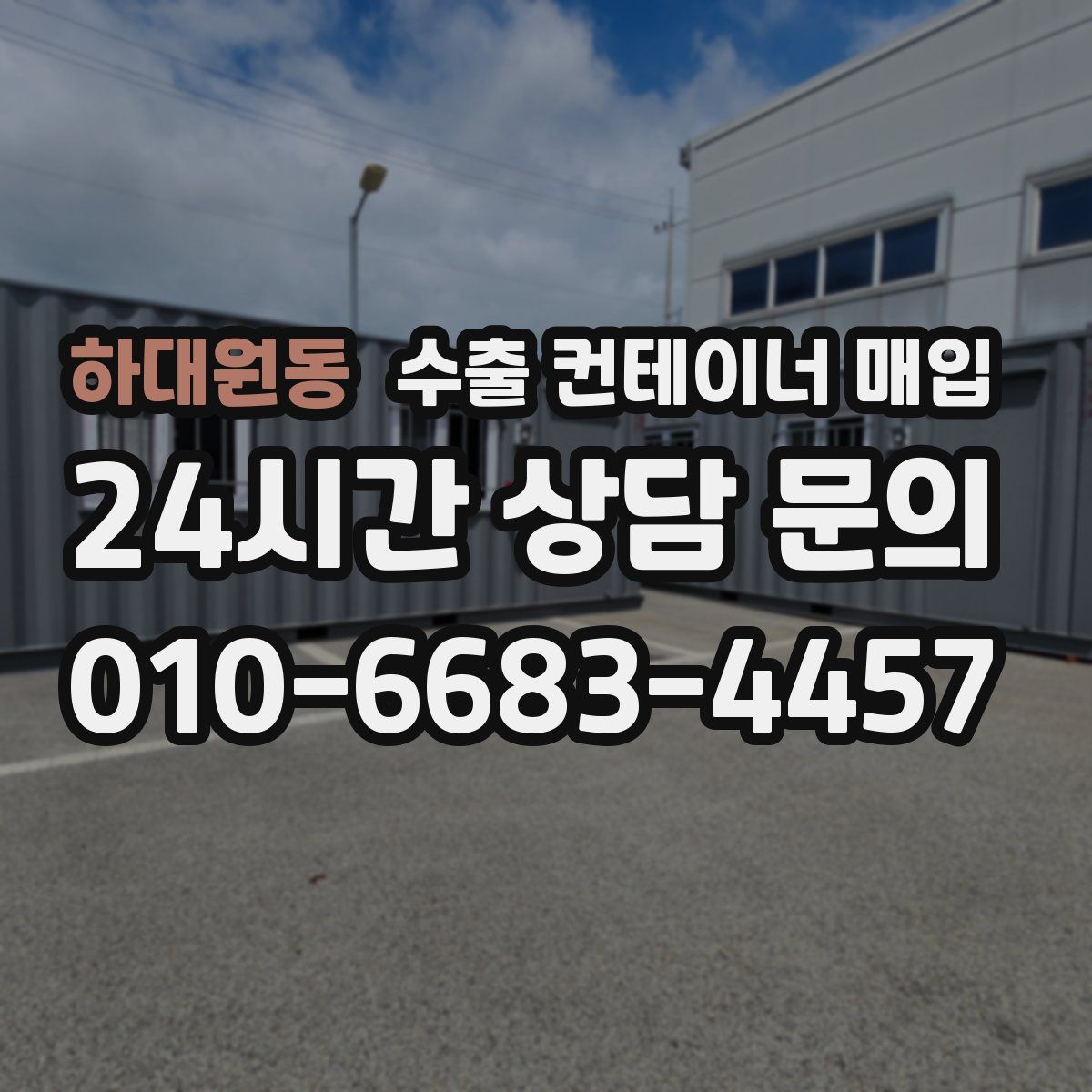 하대원동 수출 컨테이너 매입
