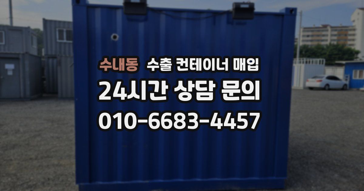 수내동 수출 컨테이너 매입