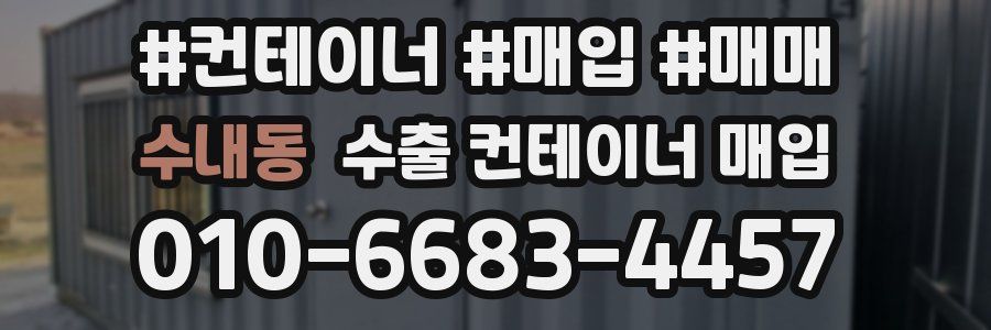수내동 수출 컨테이너 매입