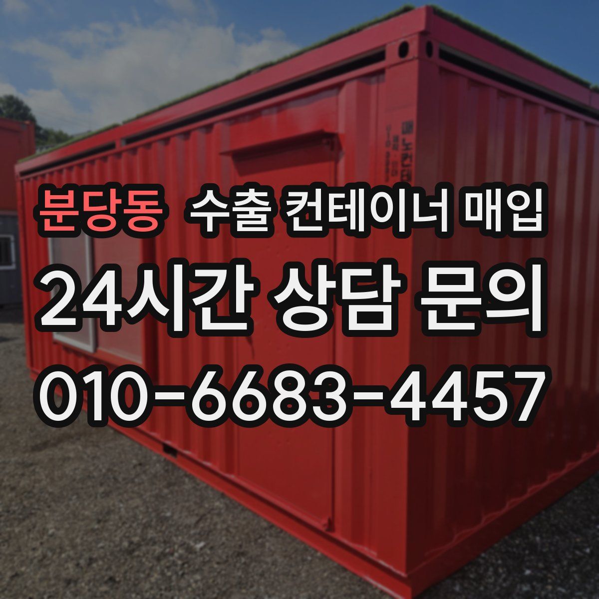 분당동 수출 컨테이너 매입