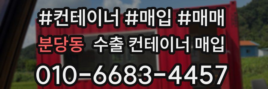 분당동 수출 컨테이너 매입