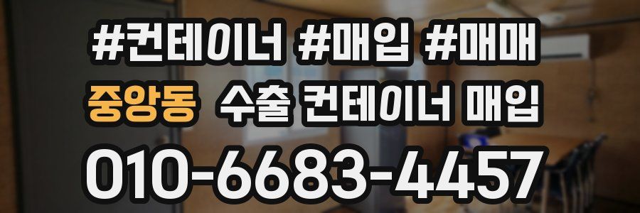 중앙동 수출 컨테이너 매입
