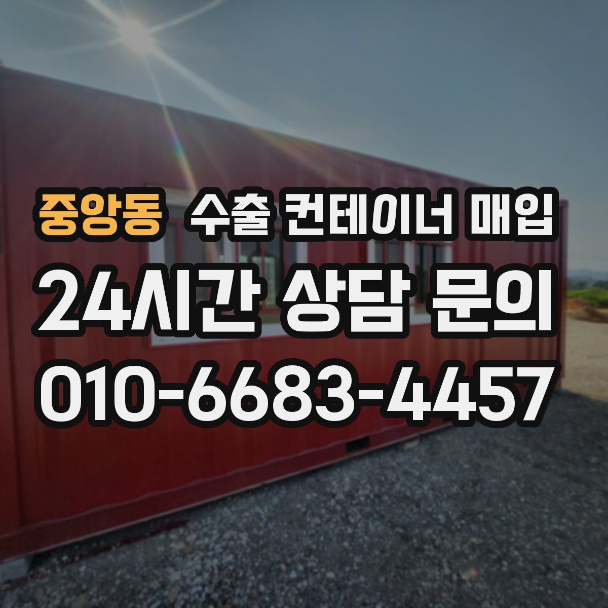 중앙동 수출 컨테이너 매입
