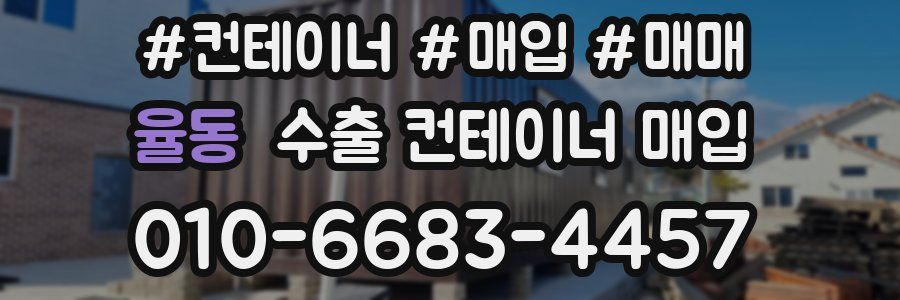 율동 수출 컨테이너 매입