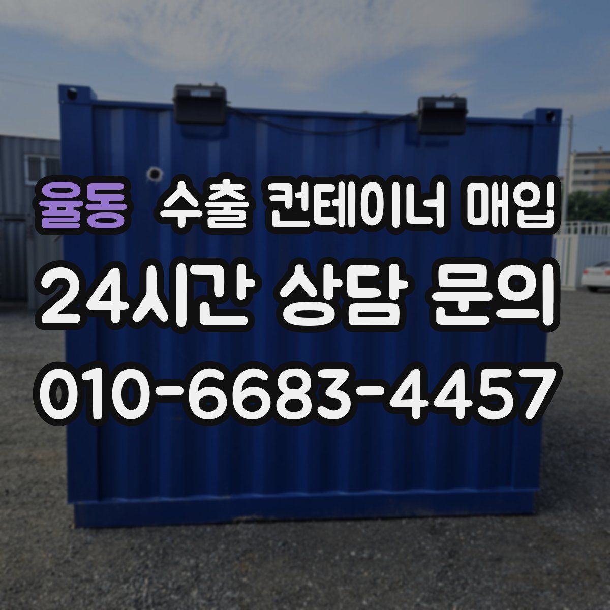 율동 수출 컨테이너 매입