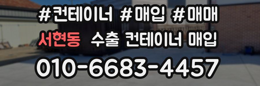 서현동 수출 컨테이너 매입