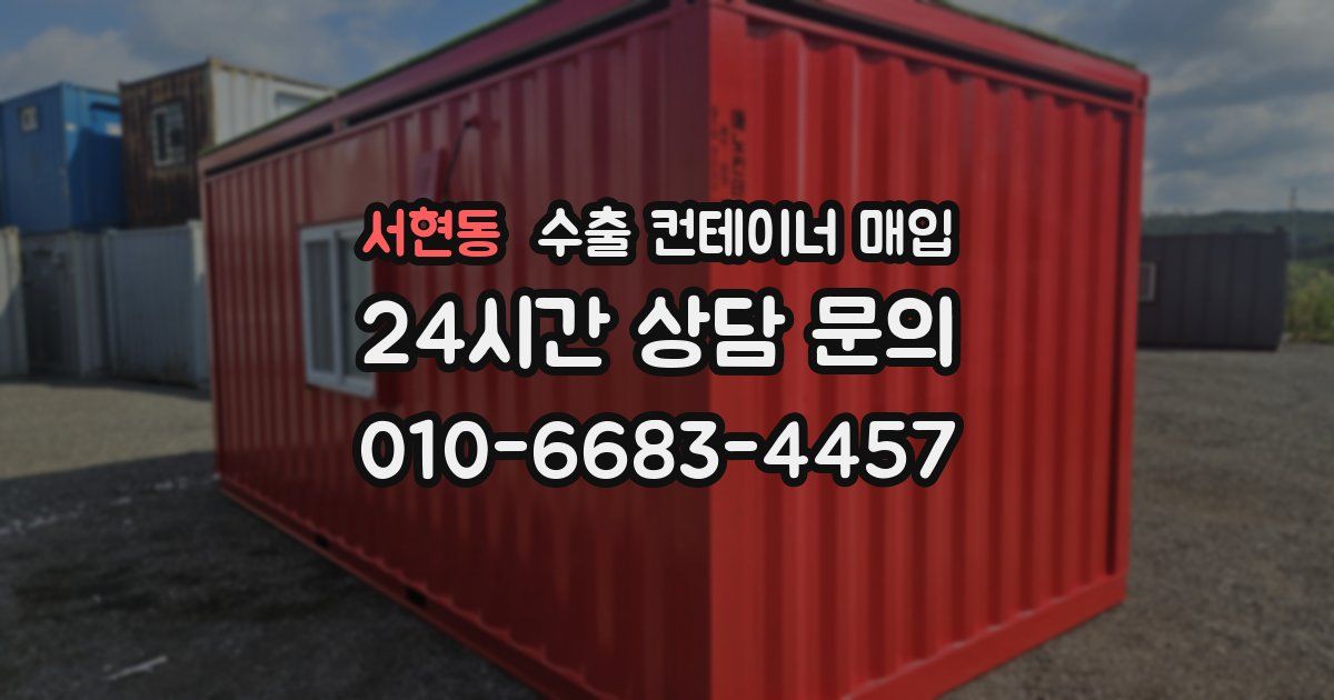 서현동 수출 컨테이너 매입