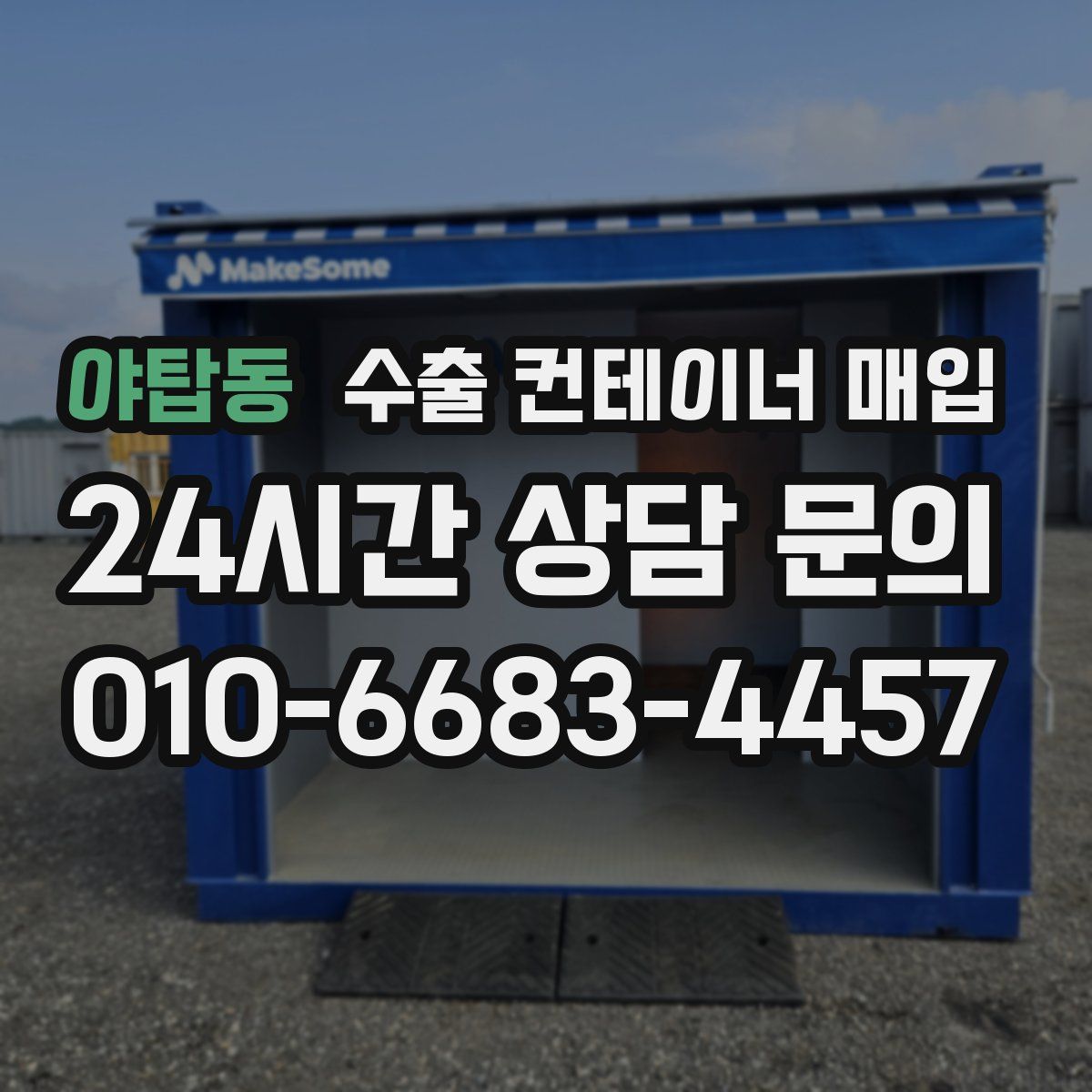 야탑동 수출 컨테이너 매입