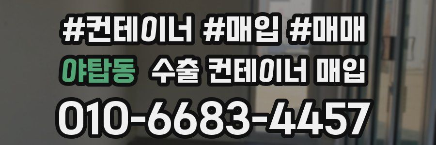 야탑동 수출 컨테이너 매입