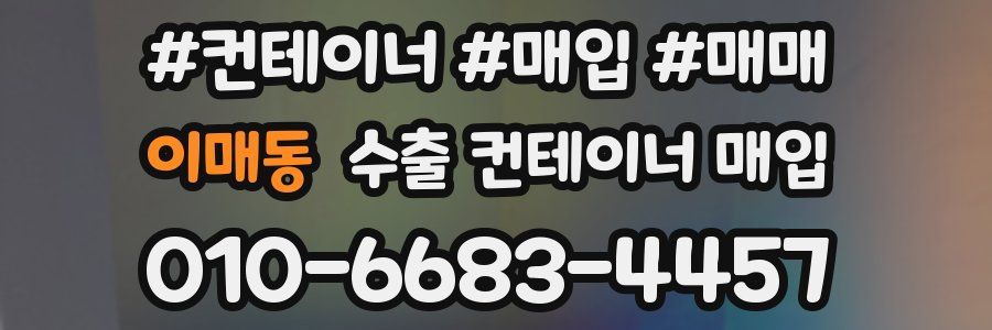 이매동 수출 컨테이너 매입