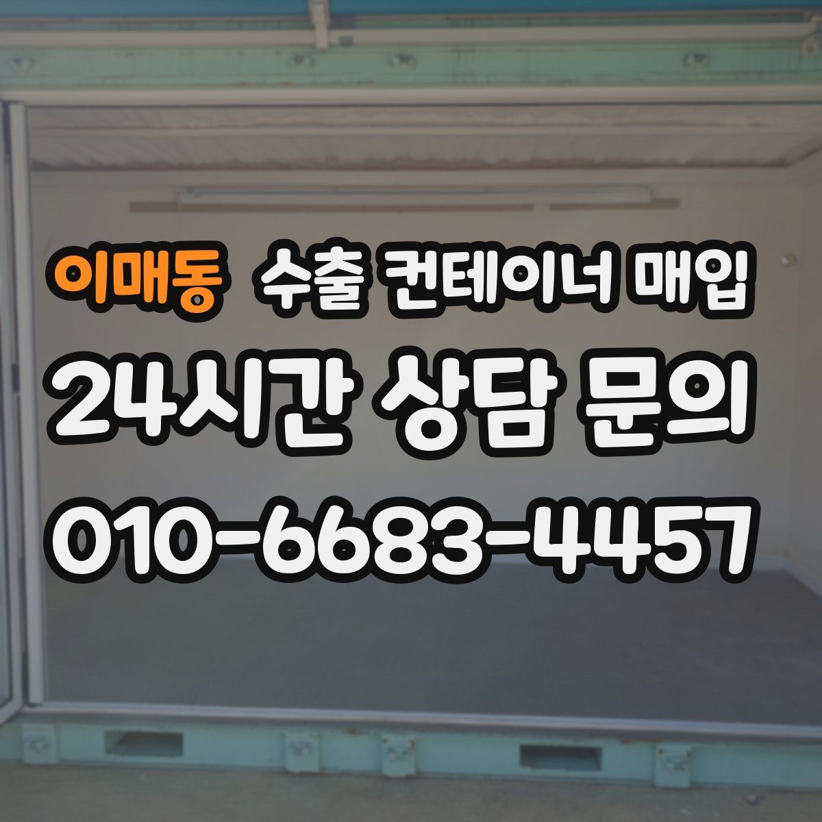 이매동 수출 컨테이너 매입