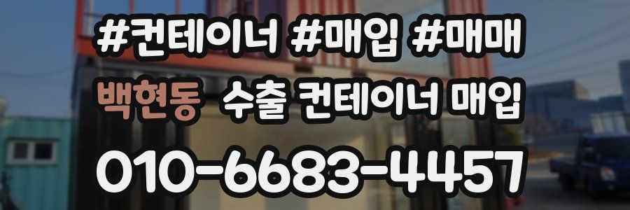 백현동 수출 컨테이너 매입