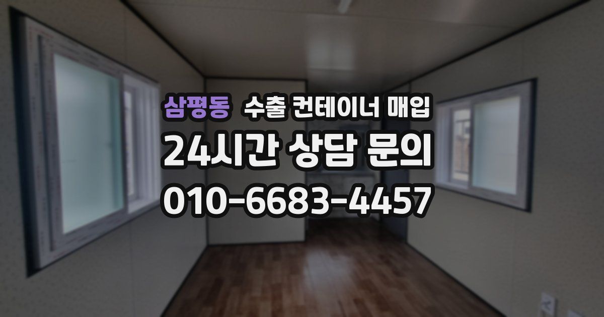 삼평동 수출 컨테이너 매입