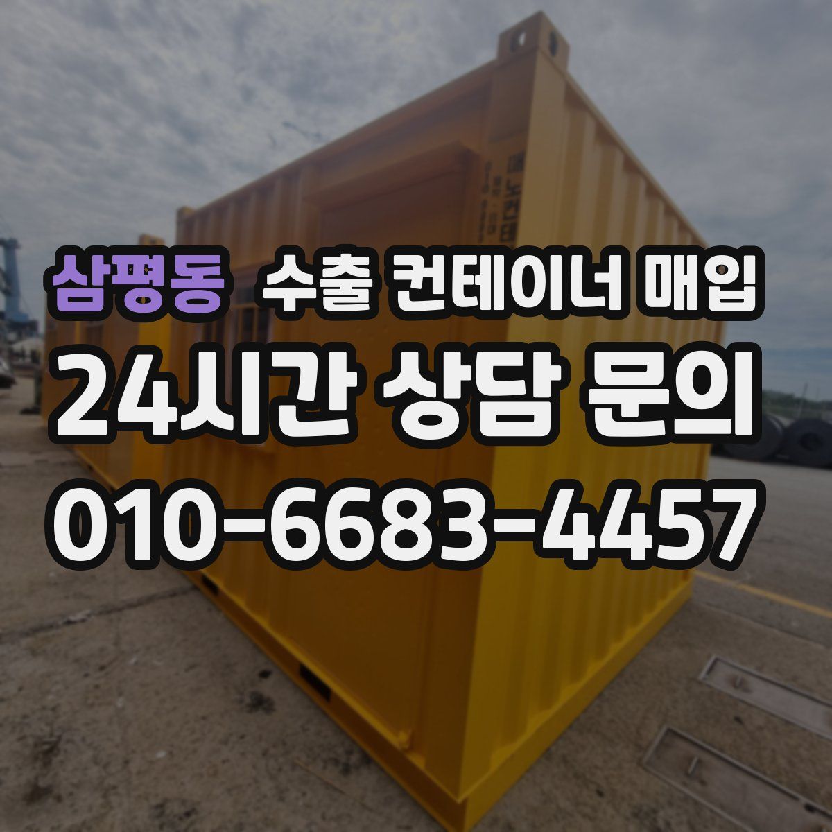 삼평동 수출 컨테이너 매입