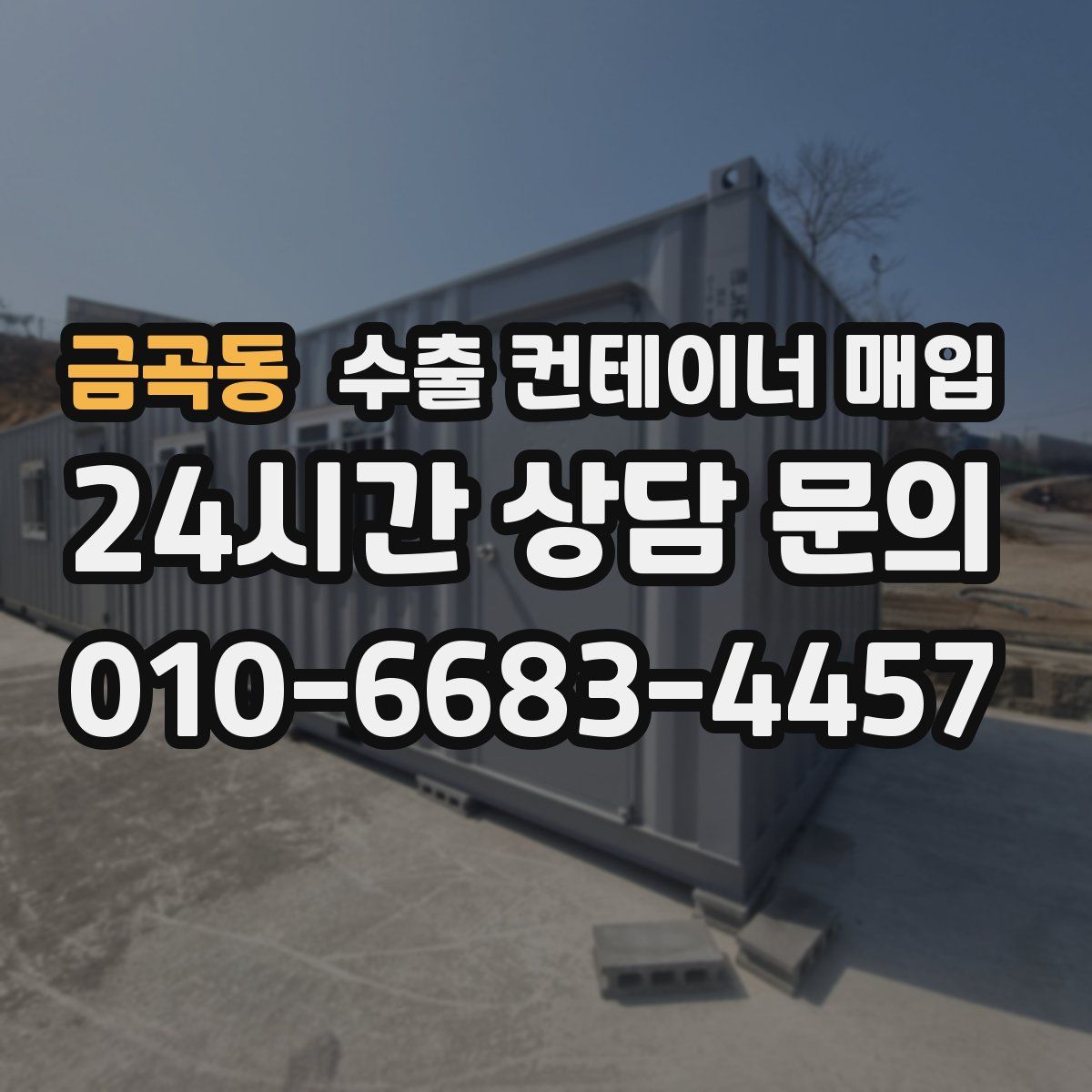 금곡동 수출 컨테이너 매입