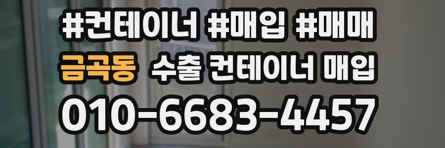 금곡동 수출 컨테이너 매입