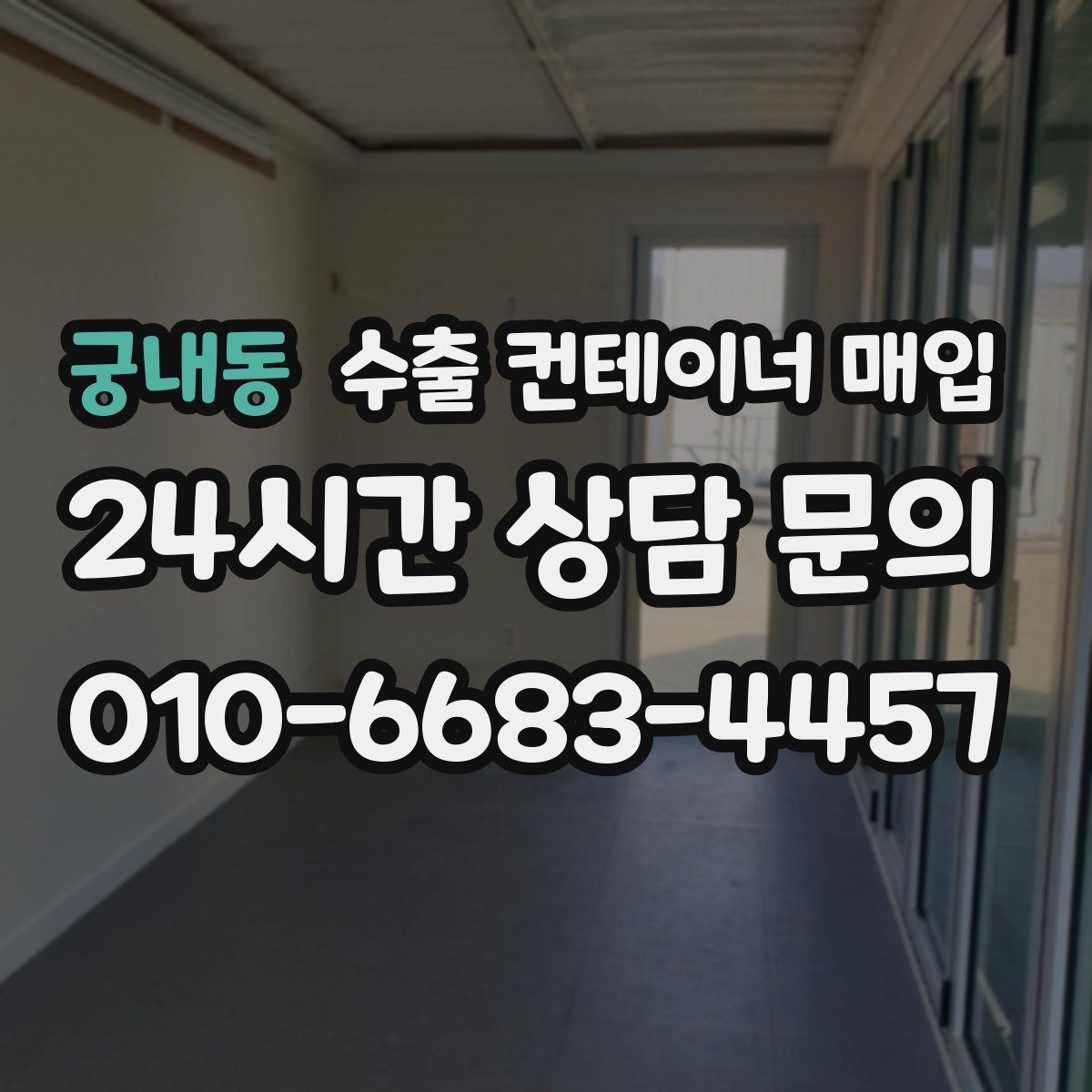궁내동 수출 컨테이너 매입