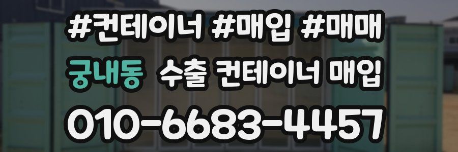 궁내동 수출 컨테이너 매입