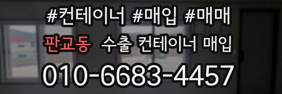 판교동 수출 컨테이너 매입