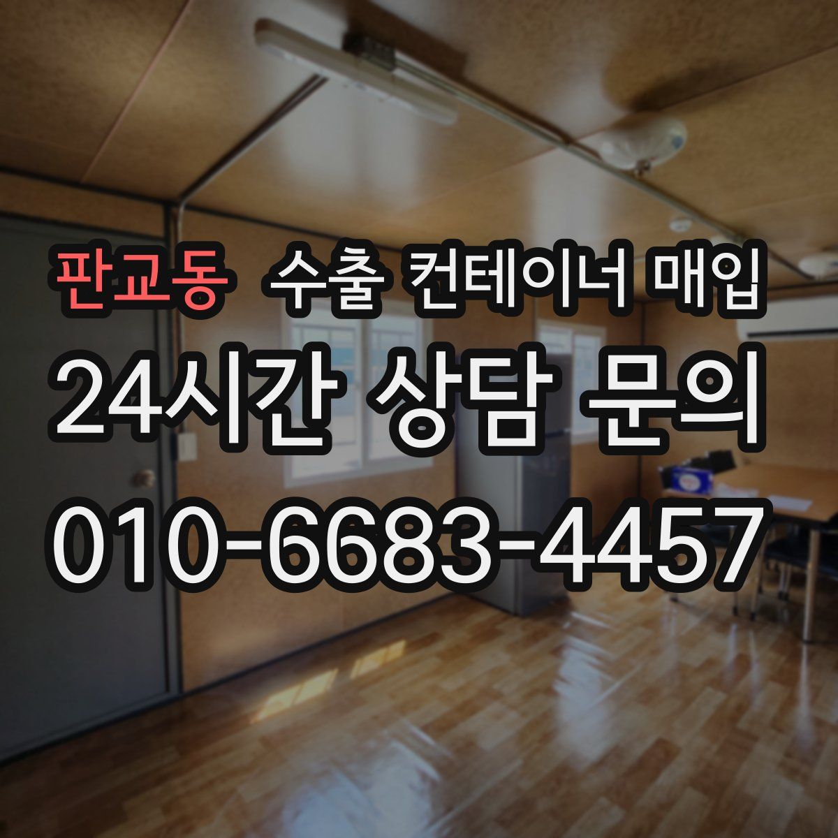 판교동 수출 컨테이너 매입