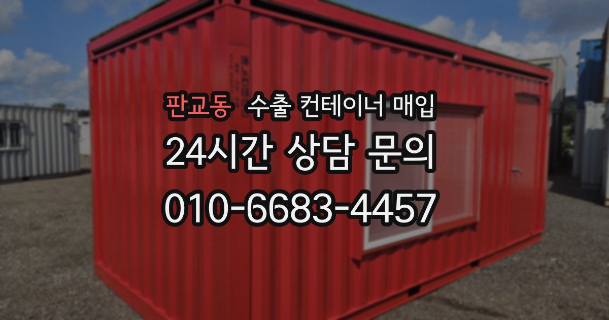판교동 수출 컨테이너 매입