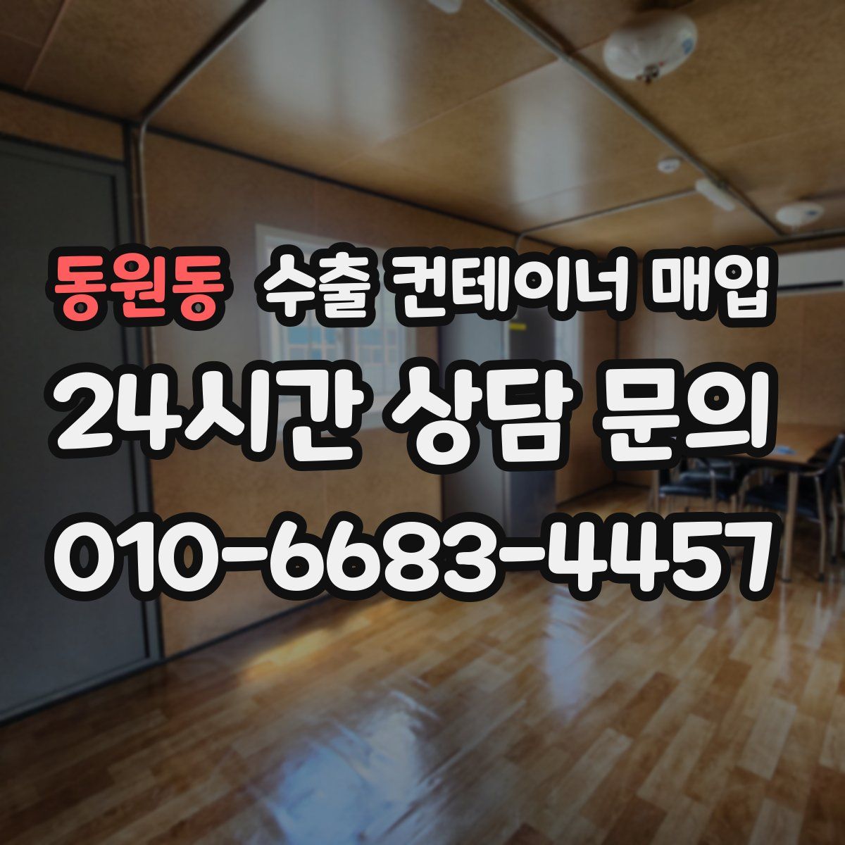 동원동 수출 컨테이너 매입