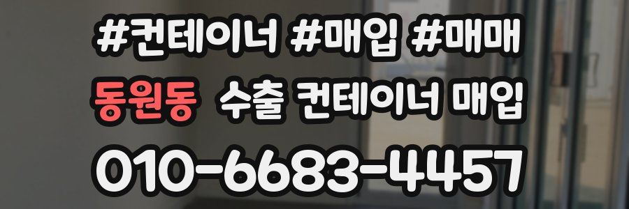 동원동 수출 컨테이너 매입