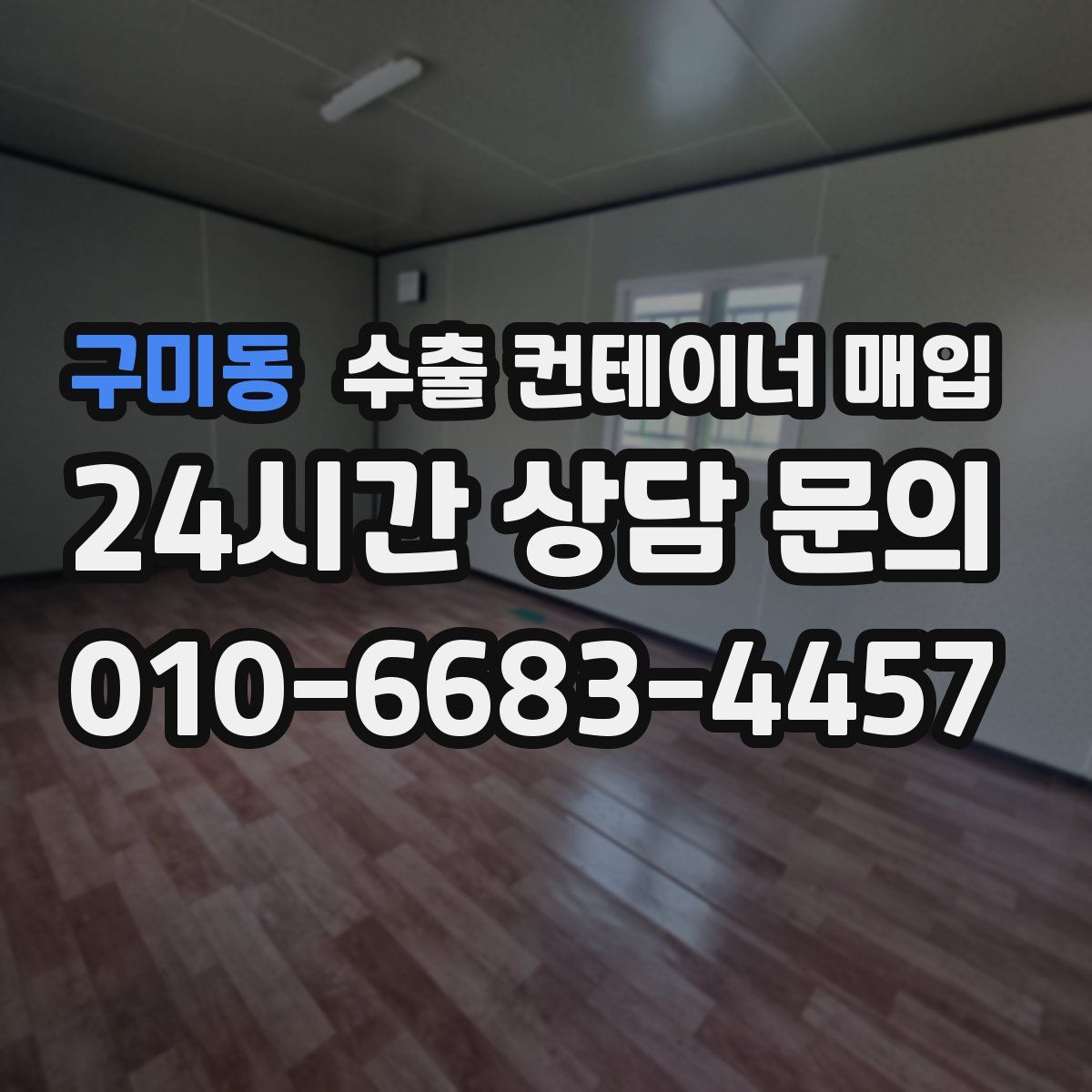 구미동 수출 컨테이너 매입