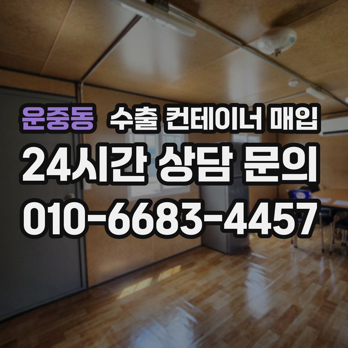 운중동 수출 컨테이너 매입