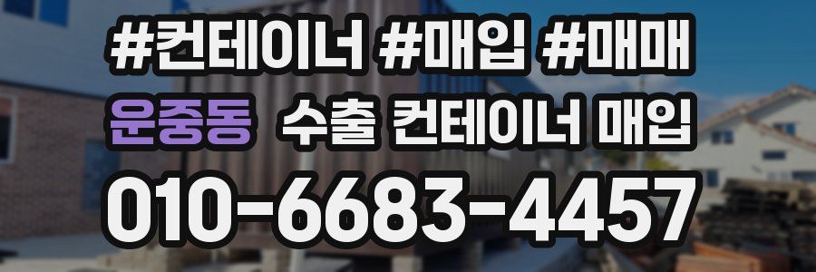운중동 수출 컨테이너 매입