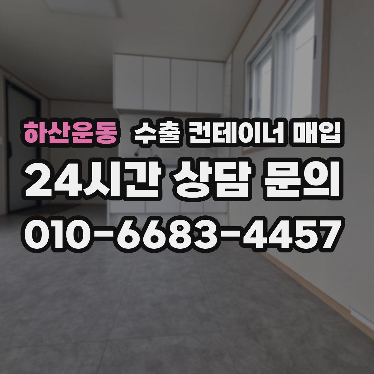 하산운동 수출 컨테이너 매입
