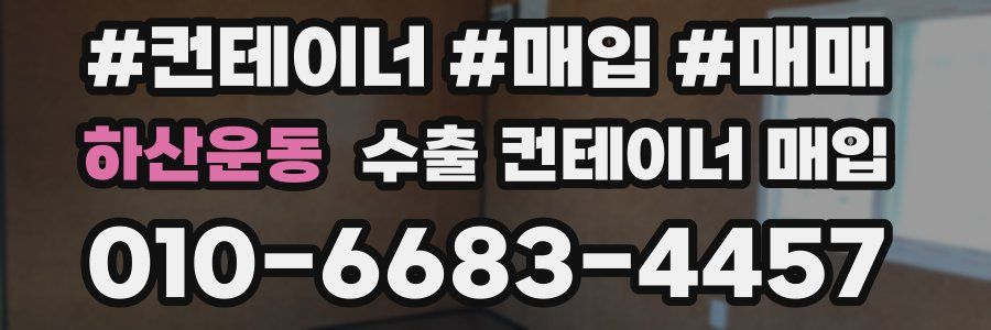 하산운동 수출 컨테이너 매입