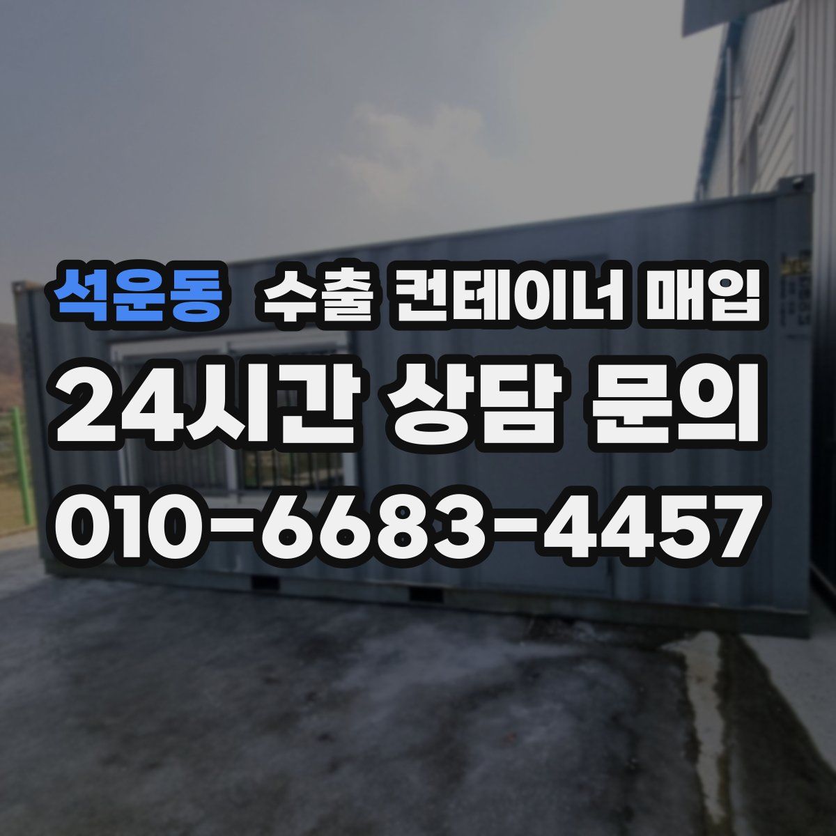 석운동 수출 컨테이너 매입