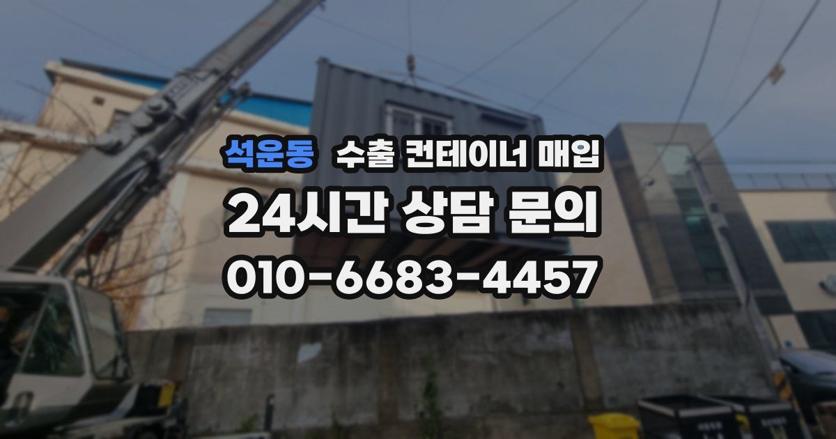 석운동 수출 컨테이너 매입