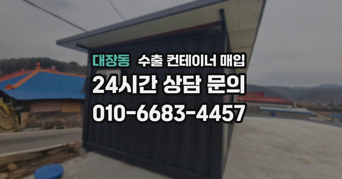 대장동 수출 컨테이너 매입