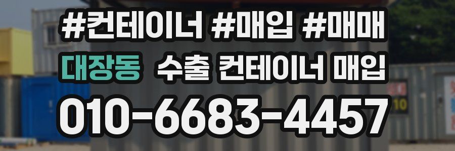 대장동 수출 컨테이너 매입