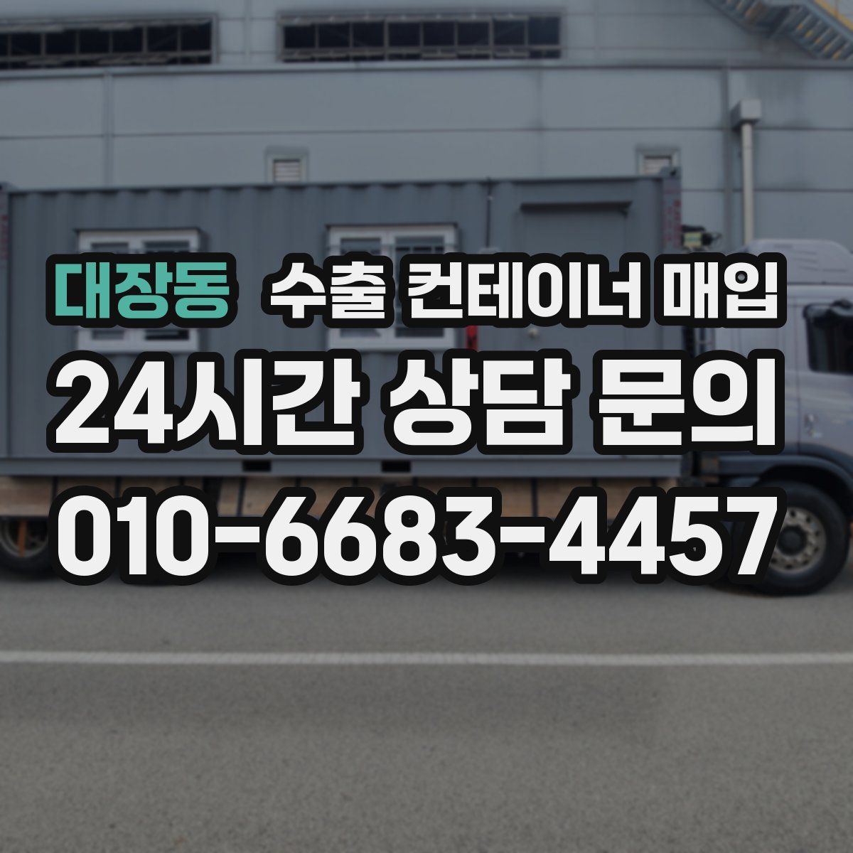 대장동 수출 컨테이너 매입