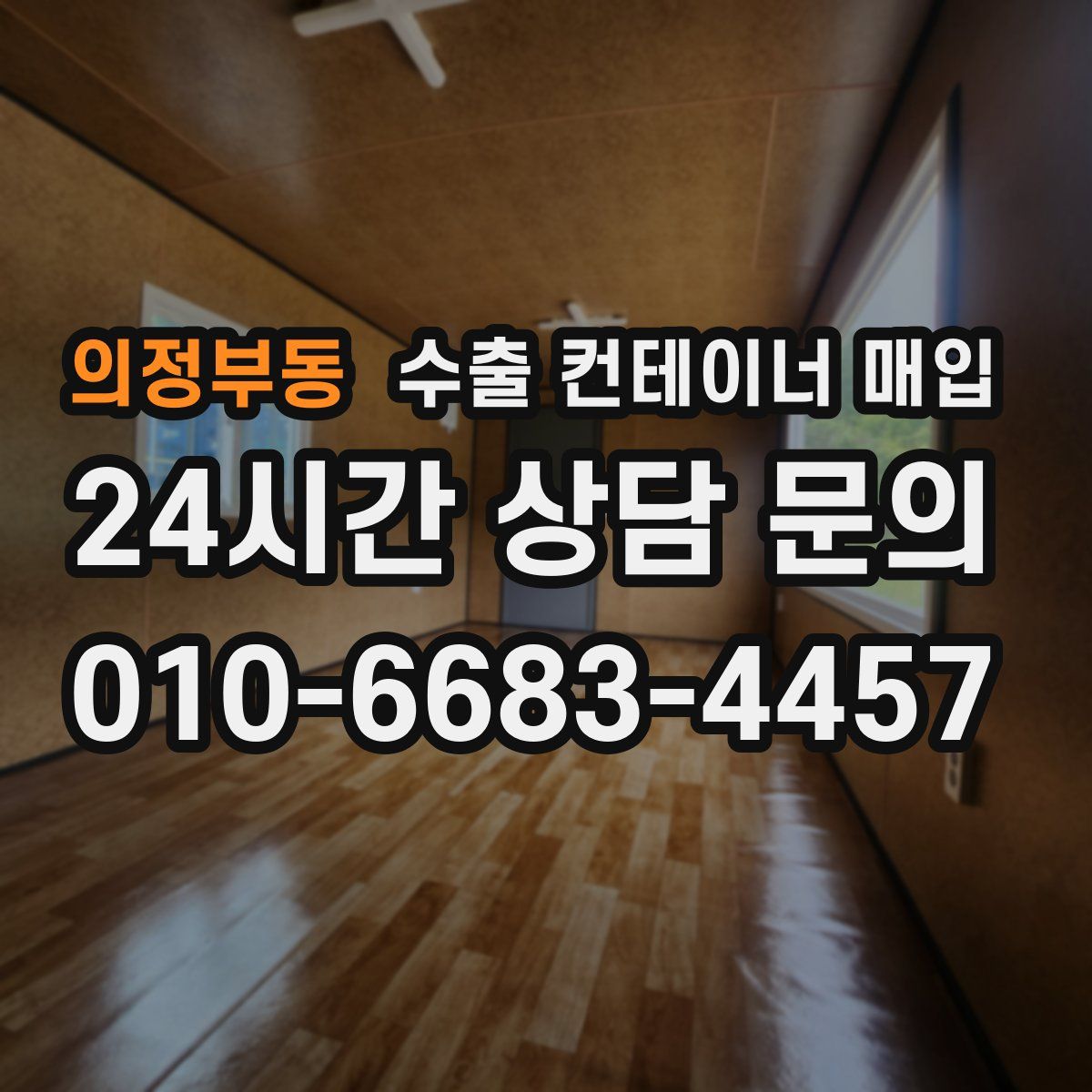 의정부동 수출 컨테이너 매입