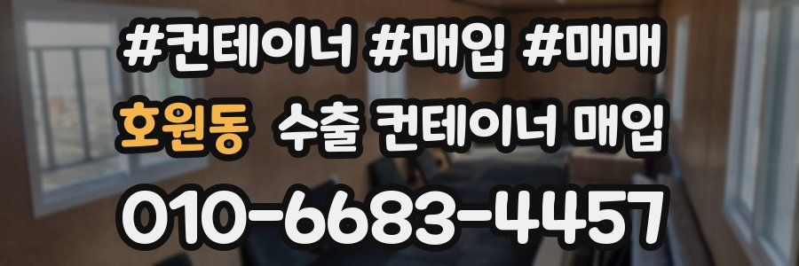 호원동 수출 컨테이너 매입